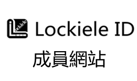 Lockiele ID - 成员網站 成员网站 Member site
